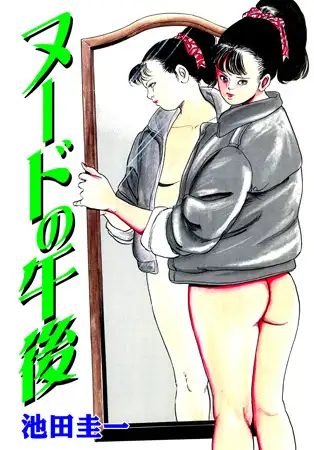 ヌードの午後