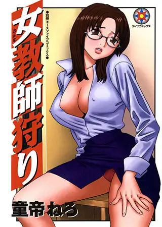 女教師狩り