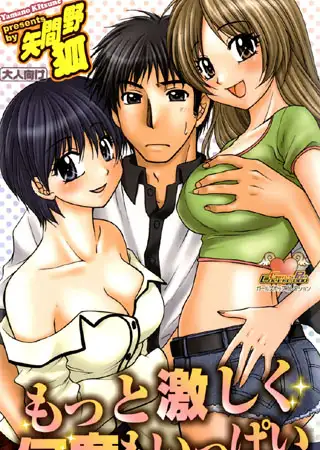 もっと激しく何度もいっぱい