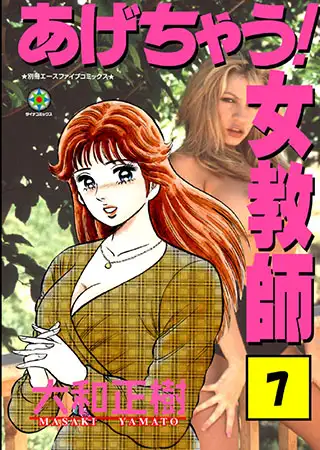 あげちゃう! 女教師7