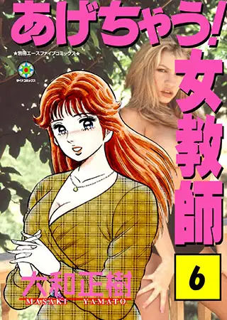あげちゃう! 女教師6