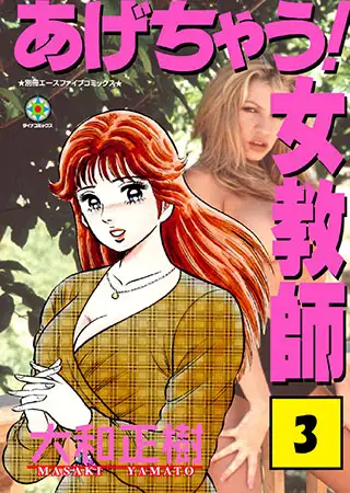 あげちゃう! 女教師3