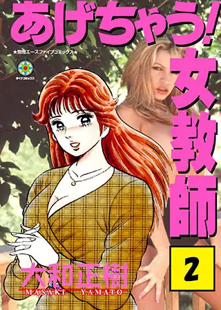 あげちゃう! 女教師2