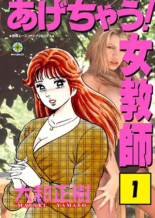 あげちゃう! 女教師1