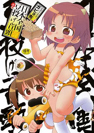 日本全国豆投げ音頭