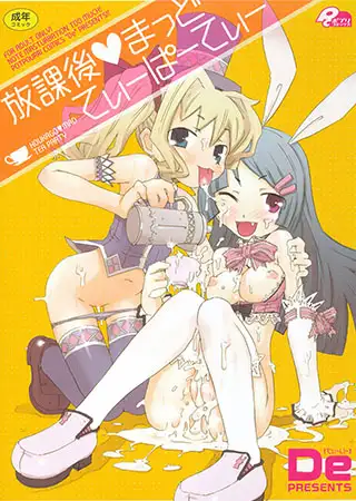 放課後まっどてぃーぱーてぃー