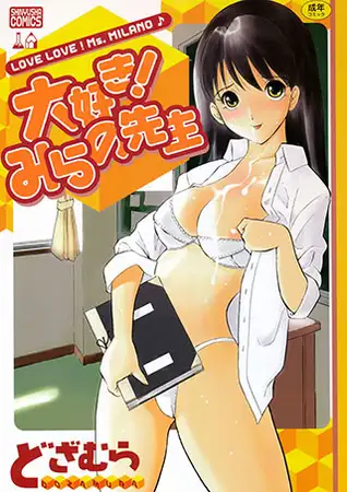 大好き! みらの先生