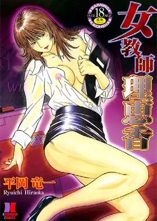 女教師理恵香