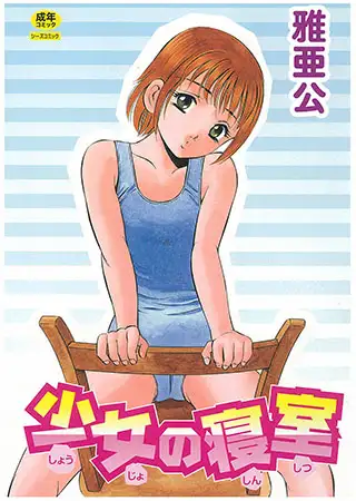 少女の寝室