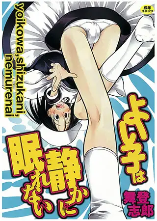 よい子は静かに眠れない