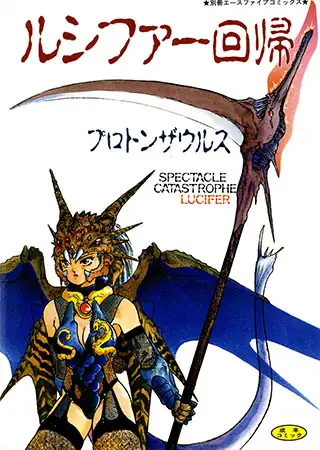 ルシファー回帰
