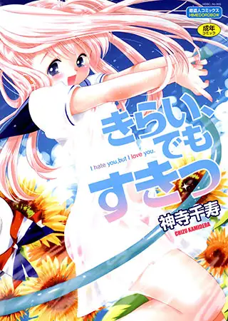 きらい、でもすきっ