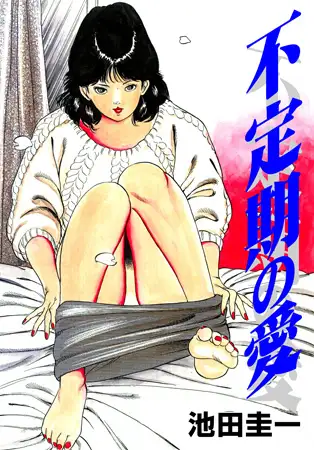 不定期の愛