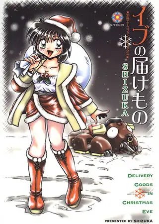 イブの届けもの【フルカラー】