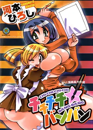 チチチチ☆バンバン【フルカラー】