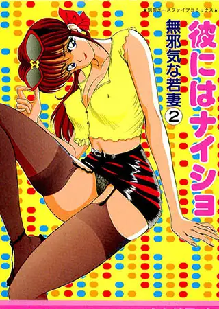 彼にはナイショ【フルカラー】