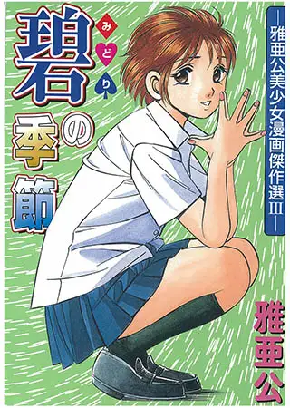 碧の季節