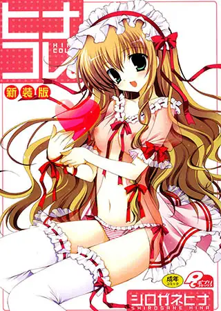 ヒナコレ。新装版