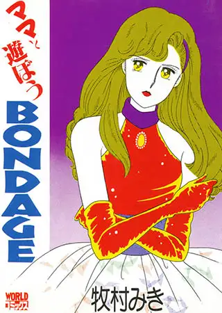 ママと遊ぼうBONDAGE