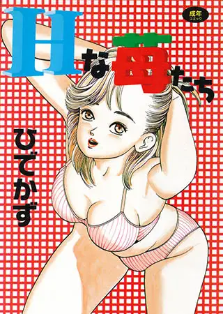 Hな苺たち