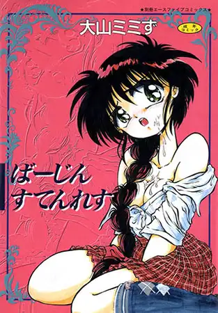 ばーじん すてんれす