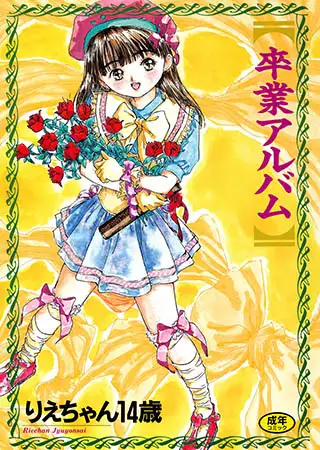 卒業アルバム