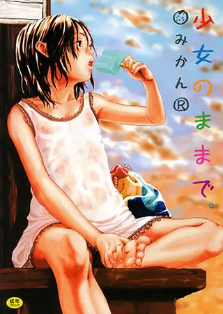 少女のままで。