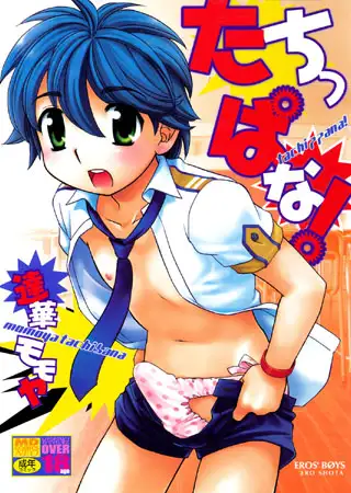 たちっぱな!