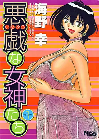 悪戯な女神たち
