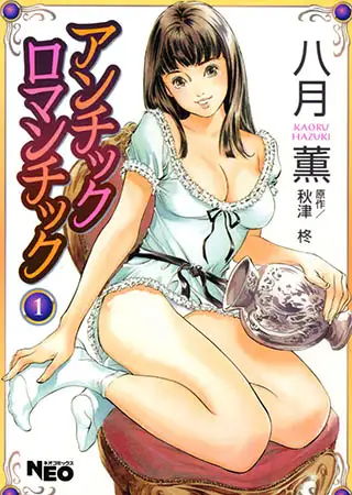 アンチックロマンチック１