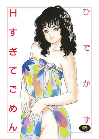 Hすぎてごめん