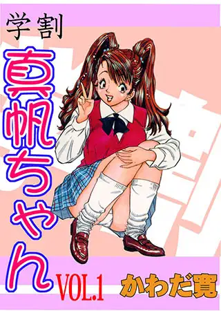 学割・真帆ちゃん 1