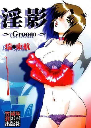 淫影～Groom～