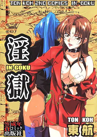 淫獄