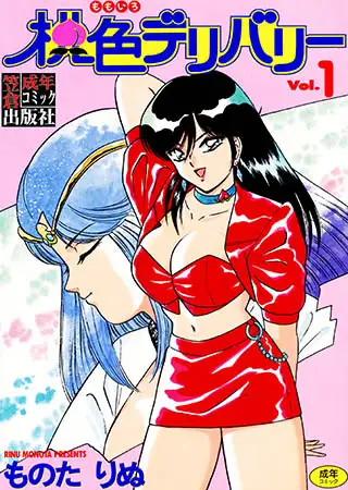 桃色デリバリー Vol.1