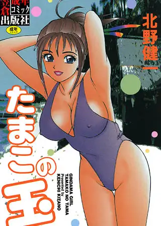 たまこの玉