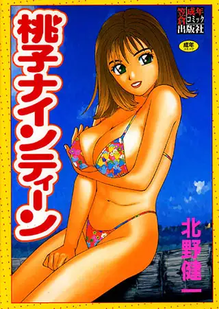 桃子ナインティーン
