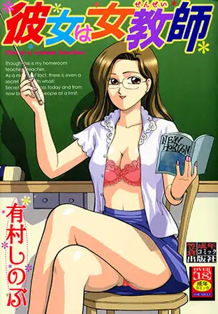 彼女は女教師