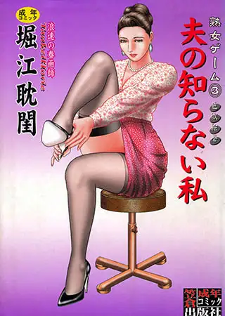 熟女ゲーム3 夫の知らない私