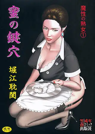 魔性の熟女1 蜜の鍵穴