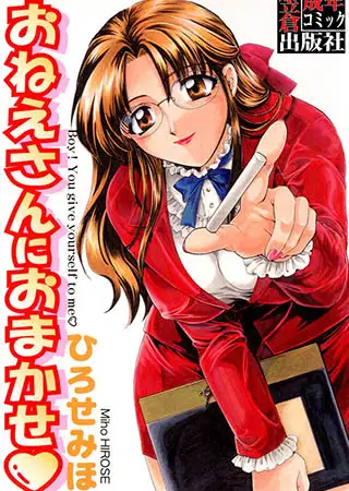 おねえさんにおまかせ