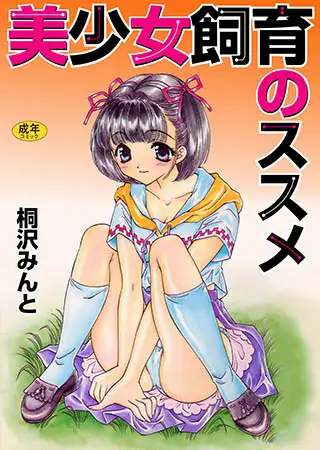 美少女飼育のススメ【フルカラー】