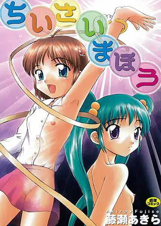ちいさいまほう