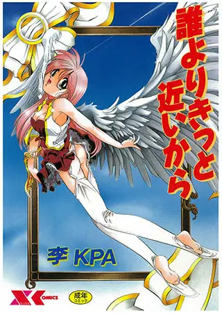 誰よりきっと近いから