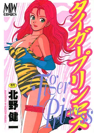 タイガープリンセス【新装版】