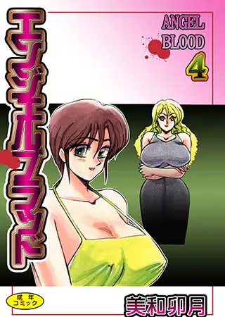 エンジェルブラッド4【フルカラー】