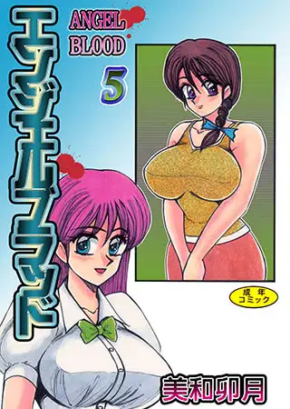 エンジェルブラッド5【フルカラー】