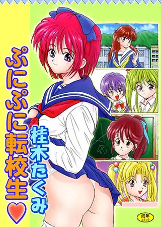 ぷにぷに転校生