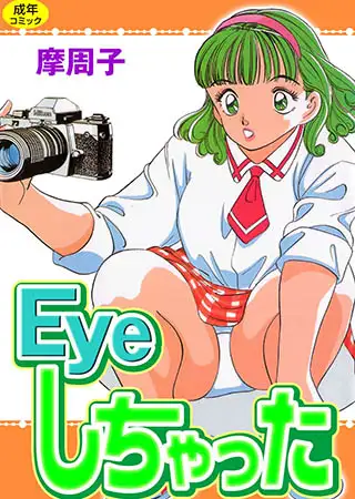 Eyeしちゃった 1