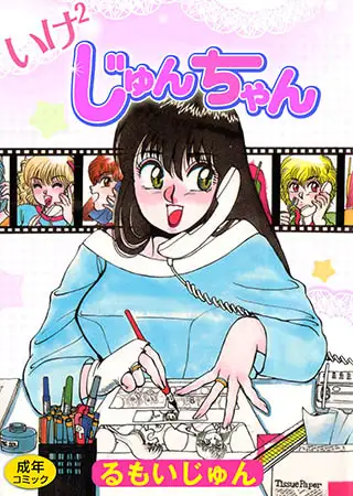 いけ2じゅんちゃん